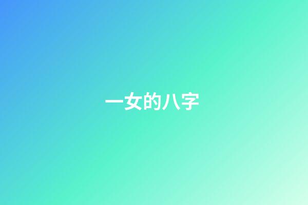 一女的八字 (女命八字有地網(wǎng))-第1張-觀點(diǎn)-玄機(jī)派